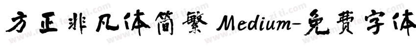 方正非凡体简繁 Medium字体转换